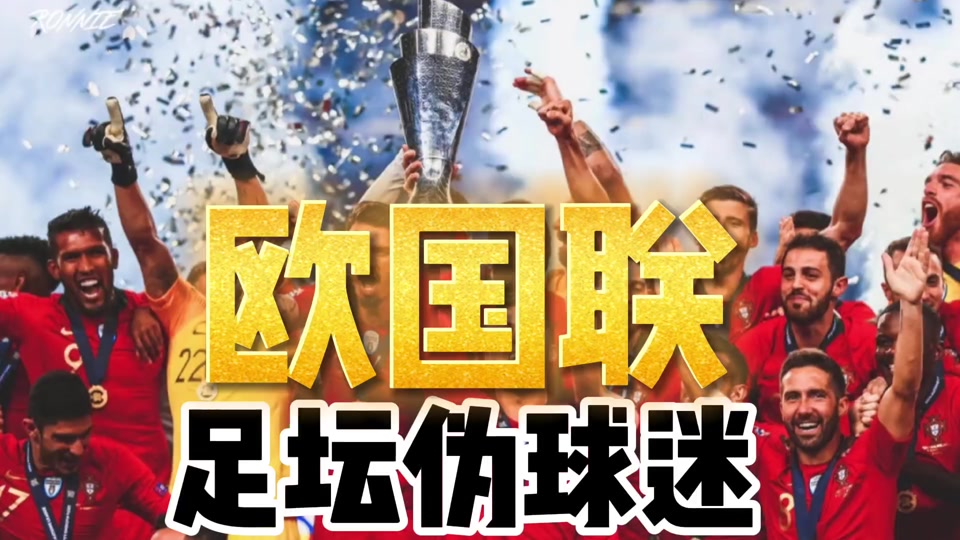欧国联赛冠军预测胜负分明强队实力占据上风的简单介绍 欧国联赛冠军预测胜负分明强队实力占据上风的简单介绍